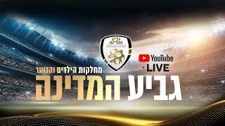 גמר גביע המדינה טרום א' | מכבי ת"א ב' - מכבי חיפה ישעיהו