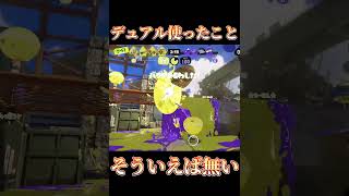 【Splatoon3】デュアル使ってる人イケメンだよね〜【#スプラトゥーン3 #スプラ3 #shorts #reol #第六感 】