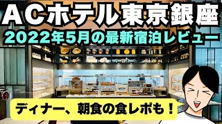 ACホテル東京銀座の2022年最新宿泊記レポート！ディナーコースと朝食の食レポから、プレミアムルームの紹介、施設の解説、バースデーサプライズも【マリオットボンヴォイ】