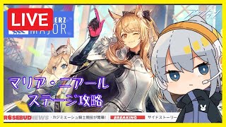 【アークナイツ】マリア・ニアール ステージ攻略