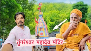 Tungareshwar mandir vasai || Tungareshwar waterfall😍  Shiv Temple || #darshan  #jyotirling