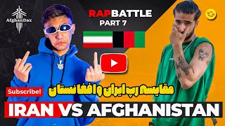 Iran vs. Afghan Rap: Face-Off! Part 6🔥مقایسه رپ فارس ایران با رپ دری افغانستان