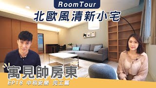 中和安樂 完工篇：RoomTour 30坪自然北歐風清新小宅 ft.流石Sasugas 神保電器｜寓見帥房東 EP18｜ZUKER租客