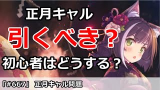 【プリコネ】正月キャルは引くべき？初心者はどうすればいいか？【プリンセスコネクト！】