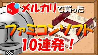 【メルカリ】メルカリで買ったファミコンソフト10連発！