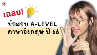 ติวฟรี! เฉลยข้อสอบ A-LEVEL ภาษาอังกฤษ ปี 66