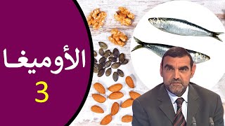 دور حمض الأوميغا 3 في الجسم + أهم مصادره الغذائية / د. محمد الفايد / نخل ورمان / dr mohamed faid