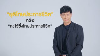 ยุติโทษประหารชีวิต หรือ คงไว้ซึ่งโทษประหารชีวิต