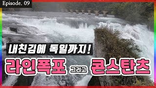 내친김에 독일까지!? 라인폭포 & 콘스탄츠｜🇨🇭 🇩🇪 Ep.09