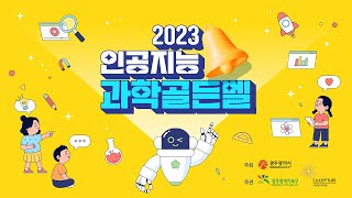 2023인공지능 과학골든벨 스케치 영상