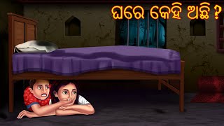 ଘରେ କେହି ଅଛି | Ghare Kehi Achhi | Odia Funny Comedy | Odia Gapa | Aaima Kahani Latest Odia Stories