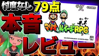 【忖度なし】マリオ＆ルイージRPG【クリアレビュー】