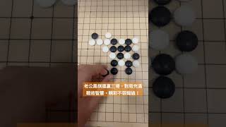 五子棋日常～黑棋三連勝，戰術精湛的五子棋對局！#shorts