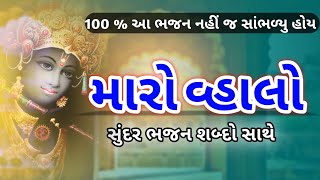 🌹 આ ભજન ક્યારેય નહીં સાંભળ્યું હોય | Kanuda nu bhajan | મારો વ્હાલો | Maro valo | Pravinaben Chavda