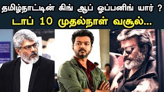 All Time Top 10 First Day Tamilnadu Boxoffice Collection | Who Is The King Of Opening In Tamilnadu ?
