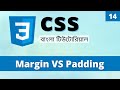 CSS Margin vs Padding in Bangla | Difference Between CSS Margin and Padding | Learn CSS Bangla (14)
