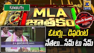 MLA JATAKAM: KALWAKURTHY MLA జైపాల్ యాదవ్  పనితీరుపై స్వతంత్ర గ్రౌండ్ రిపోర్ట్ | @swatantralive