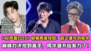 《好聲音2023》收視再度奪冠！薛之謙與劉憲華巔峰對決搶到高手，周華健開始發力了！