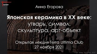 Японская керамика ХХ века: утварь, символ, скульптура, арт-объект