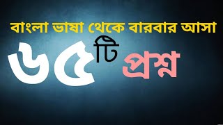 বাংলা ভাষা থেকে আসা 65টি প্রশ্ন| বাংলা ভাষা থেকে বারবার আসা প্রশ্ন| Bangla language