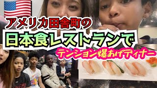 【アメリカ生活】日本人ほぼ居ない街の日本食レストランへ家族でディナー♦︎久々の日本食に感動しまくり♦︎国際結婚｜海外生活｜バイリンガル育児｜アメリカ3児ママ｜黒人ハーフ｜日韓ハーフ｜