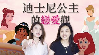 貝兒其實虛榮、茉莉寶藏女友？迪士尼公主是好女友嗎？ft.Skimmy