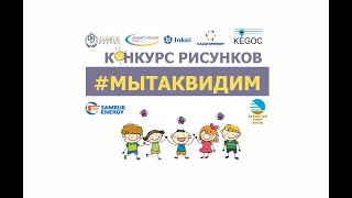 #МыТакВидим. Дети сотрудников группы компаний \