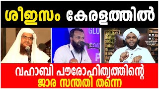 ശീഇസം കേരളത്തില്‍ | വഹാബി പൗരോഹിത്യത്തിന്റെ ജാര സന്തതി തന്നെ