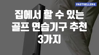 집에서 할 수 있는 골프 연습기구 추천 3가지