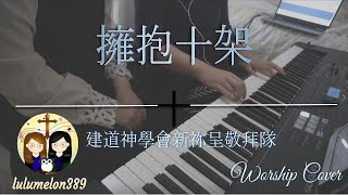 《擁抱十架》 | 建道神學院新祢呈敬拜隊 | 詩歌Cover | lulumelon389 |