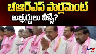 బీఆర్ఎస్ పార్లమెంట్ అభ్యర్థులు వీళ్ళే? Telangana Parliament Elections | BRS | KCR | TV5 News