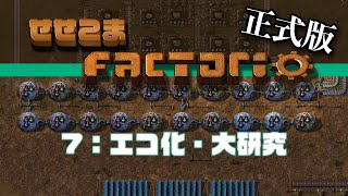 07【正式版】せせこましい工場建設【Factorio / ファクトリオ】エコ化・大研究