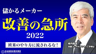 【欧米式に惑わされると危険】改善の急所｜2022年の2大テーマ《柿内幸夫》