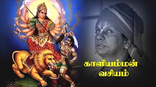 சர்வம் அருளும் காளி வசியம் - ஸ்ரீமத் திருவேங்கட ஜோதி பட்டாச்சாரியார்