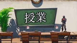 [Fortnite] みんな集まれ！しょうじ先生の授業だよ！