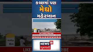 કચ્છમાં પણ મેઘો મહેરબાન | Rain News | Heavy Rain | Gujarat Weather | Gujarati News | News18 #shorts