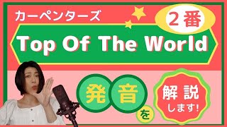 【Top of the world / 発音】ボーカリストが解説する発音のコツと歌い方のポイント (2番)