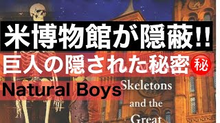 【衝撃】米博物館が隠蔽した巨人の隠された真実〜The ancient giants who ruled America〜スミソニアン博物館の隠蔽した巨人の遺体の数々は現代の教科書の内容すら変えた！