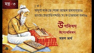 উপনিষদ্ মন্ত্র-৩ । Upanishad in Bengali।The Upanishads।Isa Upanishad(Bengali)