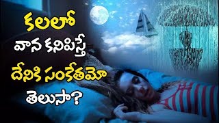 కలలో వాన కనిపిస్తే దేనికి సంకేతమో తెలుసా? | If Rain Was Came in Your Dream What Will Happen