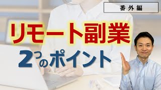 リモート副業を探す2つの方法（コロナ禍での副業の新形態）