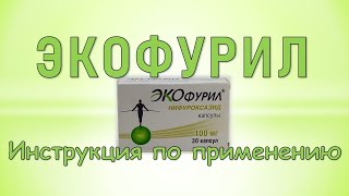 Экофурил (капсулы): Инструкция по применению