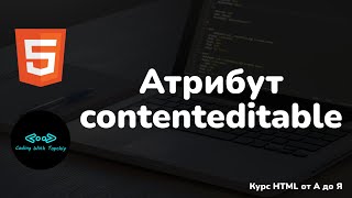 Атрибут contenteditable || Attribute contenteditable || HTML tutorials for beginners