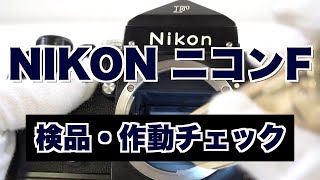 NIKON　F　Operation check Method of operation 