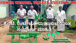 power weeder, triller, cultivator, ಕುಂಟೆ, ರೆಂಟೆ,ಬೋದು ಹಾಕುವ ಯಂತ್ರ, ಸಂಪೂರ್ಣ ಮಾಹಿತಿ,