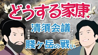 NHK大河ドラマ  どうする家康「 解説」　清須会議から賤ヶ岳の戦いへ