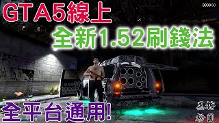 GTA5線上 (生效中) 全新1.52版本 快速刷錢法 PS4/PC/XBOX 全平台通用 無需客製化車牌 超級快速簡單! 過年不怕沒錢花! | ✨粉圓賺錢術✨