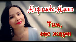 Алфимова Алина  - Там, где ждут