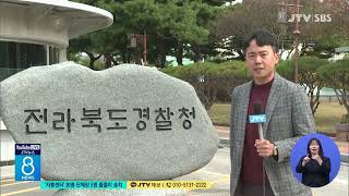 [JTV 8 뉴스] '자봉센터' 30명.단체장 5명 줄줄이 송치