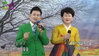 뚜엣가수 희성과순정 - 내가 백살 되는날(본인곡)  #전국 #희망가요 쇼 2024,신년 Live Concert 2024.1.28